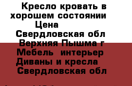 Кресло-кровать в хорошем состоянии. › Цена ­ 1 000 - Свердловская обл., Верхняя Пышма г. Мебель, интерьер » Диваны и кресла   . Свердловская обл.